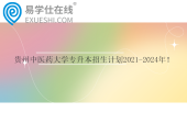 贵州中医药大学专升本招生计划2021-2024年！