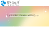 贵州中医药大学专升本分数线是多少？