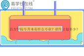 昌吉学院专升本有什么专业？招生计划多少？