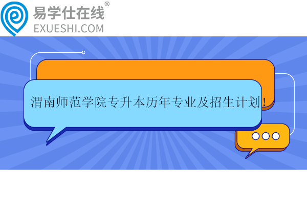 渭南师范学院专升本历年专业及招生计划！