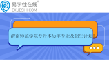 渭南师范学院专升本历年专业及招生计划