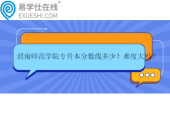 渭南师范学院专升本分数线多少？难度大吗？