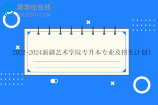2022-2024新疆艺术学院专升本专业及招生计划