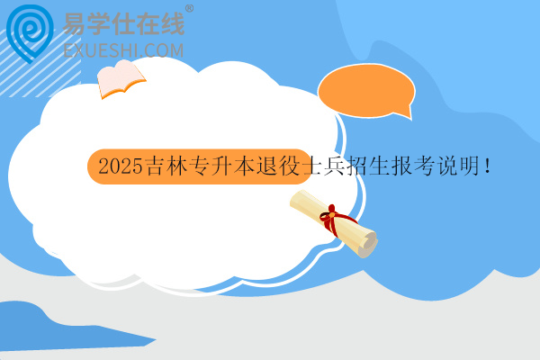 2025吉林专升本退役士兵招生报考说明！