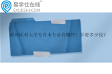 蚌埠医科大学专升本专业有哪些？学费多少钱？