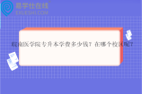 皖南医学院专升本学费多少钱？在哪个校区呢？