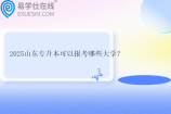 2025山东专升本可以报考哪些大学？