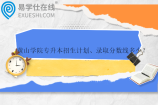 黄山学院专升本2023-2024招生计划、录取分数线多少？