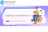 皖西学院专升本在哪个校区？学费多少钱？