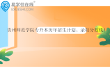 贵州师范学院专升本历年招生计划、录取分数线