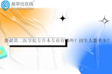 新疆第二医学院专升本专业有哪些？招生人数多少？