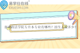 新疆政法学院专升本专业有哪些？招生人数多少？