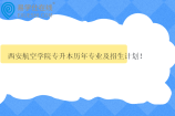 西安航空学院专升本历年专业及招生计划