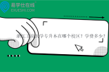 浙江工商大学专升本在哪个校区？学费多少？