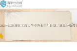 2023-2024浙江工商大学专升本招生计划、录取分数线