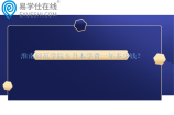 淮南师范学院专升本学费一年多少钱？在哪个校区读？