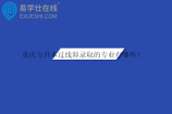 重庆专升本过线即录取的专业有哪些？