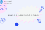 陕西专升本过线即录取的专业有哪些？