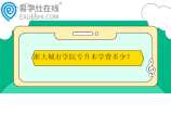 浙大城市学院专升本学费多少？