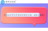 井冈山大学专升本历年招生计划、录取分数线