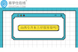 山西专升本上岸很容易吗？