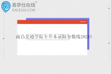 南昌交通学院专升本录取分数线2024 英语307分