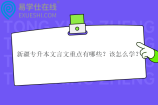 南宁学院专升本招生专业、招生计划、学费盘点