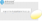 河南专升本考试流程时间节点汇总！