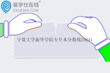 宁夏大学新华学院专升本分数线2024 学前教育219分
