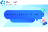 合肥师范学院专升本学费多少钱？在哪个校区？