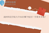 湖州师范学院专升本在哪个校区？学费多少钱？