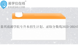 嘉兴南湖学院专升本招生计划、录取分数线2023-2024