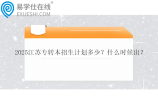 2025江苏专转本招生计划多少？什么时候出？