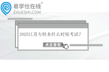 2025江苏专转本什么时候考试？