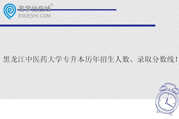 黑龙江中医药大学专升本历年招生人数、录取分数线！