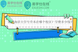 浙江海洋大学专升本在哪个校区？学费多少钱？