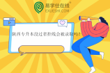 陕西专升本没过省控线会被录取吗？