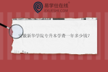 安徽新华学院专升本学费一年多少钱？