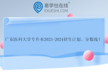 广东医科大学专升本2023-2024招生计划、分数线