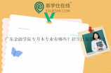广东金融学院专升本专业有哪些？招生计划多少人？