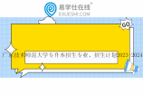 广东技术师范大学专升本招生专业、招生计划2023-2024