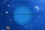 广东技术师范大学专升本在哪个校区？学费多少？