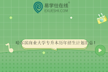 哈尔滨商业大学专升本历年招生计划汇总