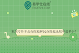 重庆专升本公办院校和民办院校录取率是多少？