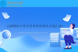 云南财经大学专升本历年招生计划汇总