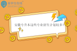 安徽专升本这些专业招生计划较多