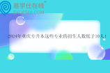 2024年重庆专升本这些专业的招生人数低于10人