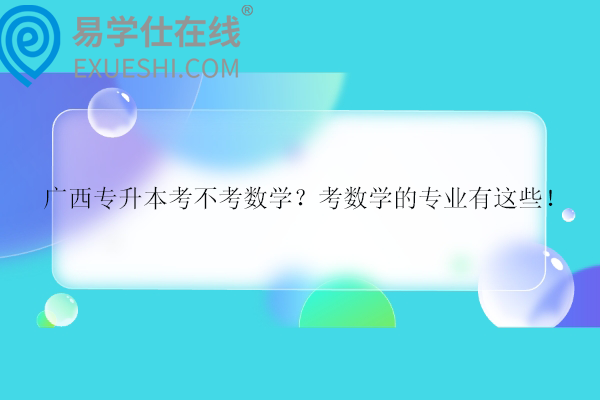 广西专升本考不考数学？考数学的专业有这些！