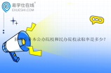 陕西专升本公办院校和民办院校录取率是多少？
