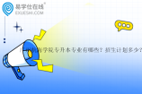 广州航海学院专升本专业有哪些？招生计划多少？